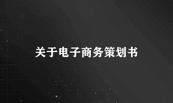 关于电子商务策划书