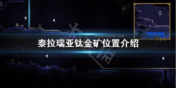 《泰拉瑞亚》钛金矿一般在哪里？钛金矿位置介绍