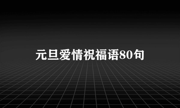 元旦爱情祝福语80句