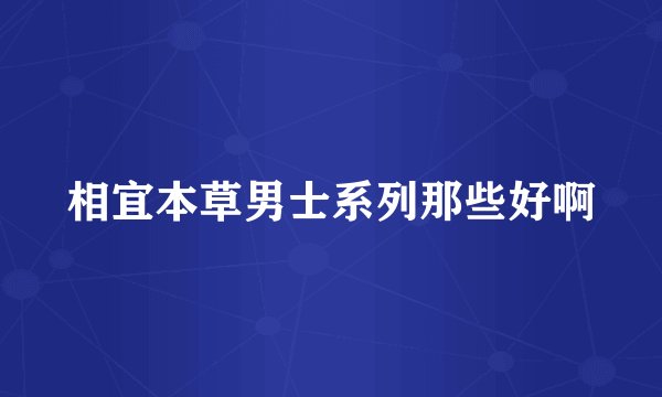 相宜本草男士系列那些好啊
