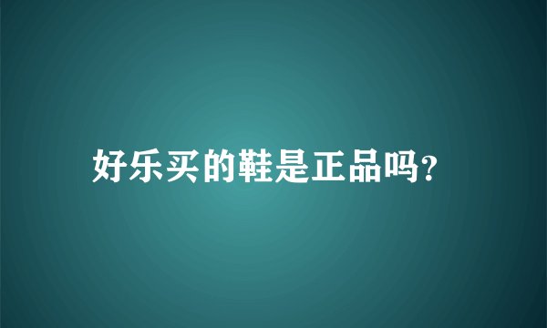 好乐买的鞋是正品吗？