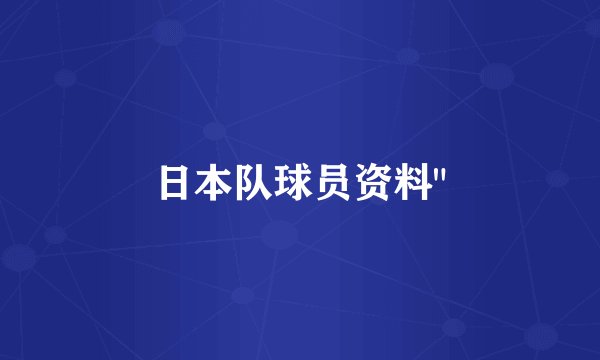 日本队球员资料