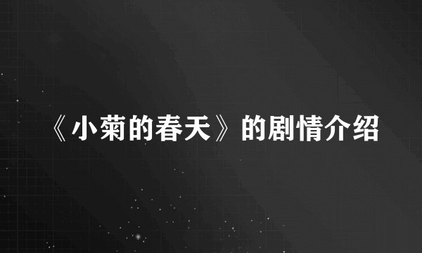 《小菊的春天》的剧情介绍