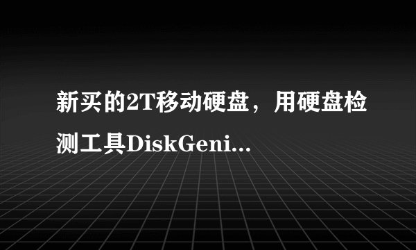 新买的2T移动硬盘，用硬盘检测工具DiskGenius检测出2个坏道，正不正常？是不是质量有问题了？