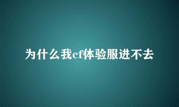 为什么我cf体验服进不去