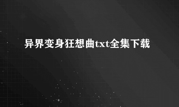 异界变身狂想曲txt全集下载