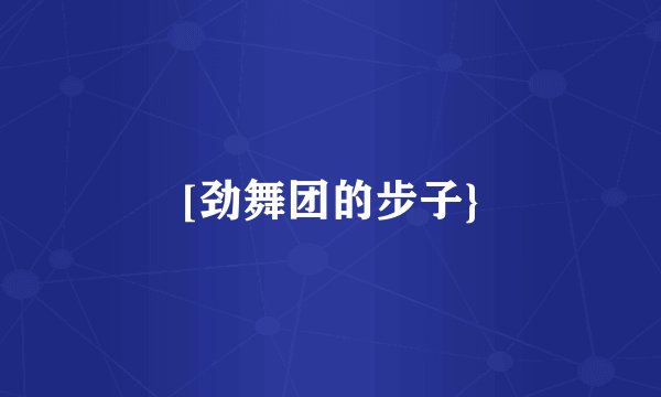 [劲舞团的步子}