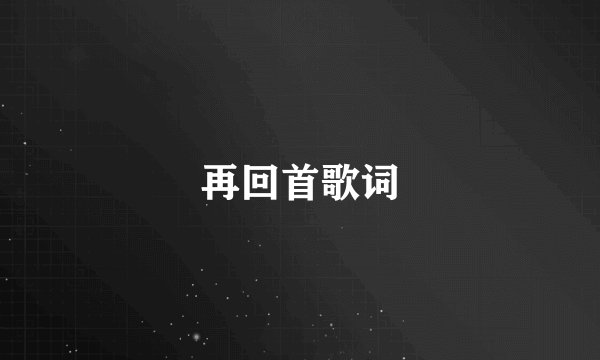 再回首歌词
