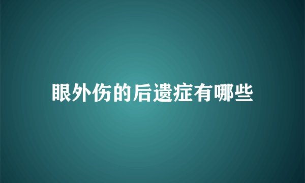 眼外伤的后遗症有哪些