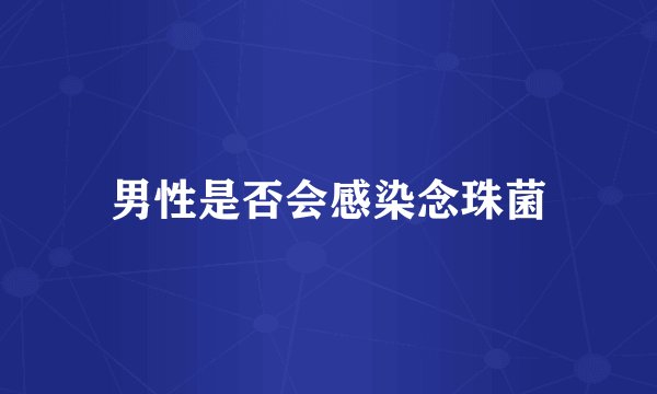 男性是否会感染念珠菌