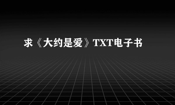 求《大约是爱》TXT电子书