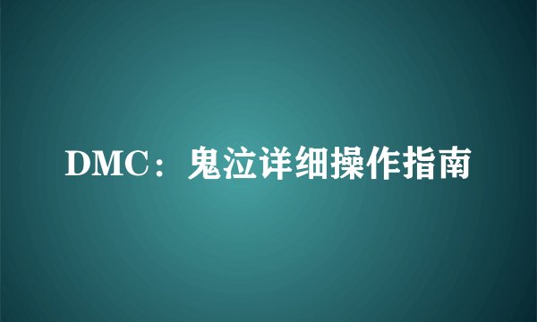 DMC：鬼泣详细操作指南