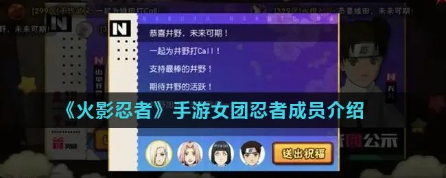 《火影忍者》手游女团忍者成员介绍