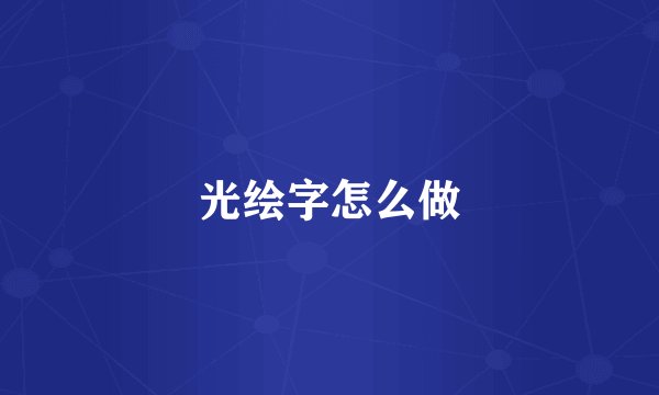 光绘字怎么做