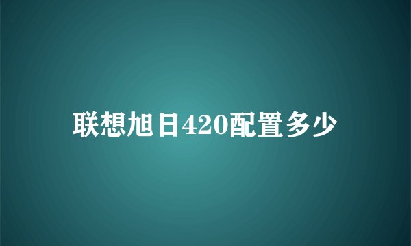 联想旭日420配置多少