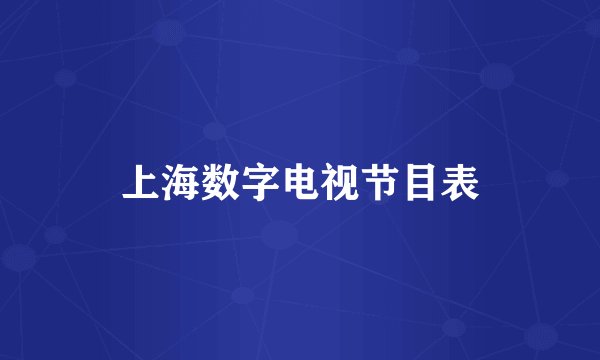 上海数字电视节目表