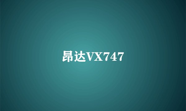 昂达VX747