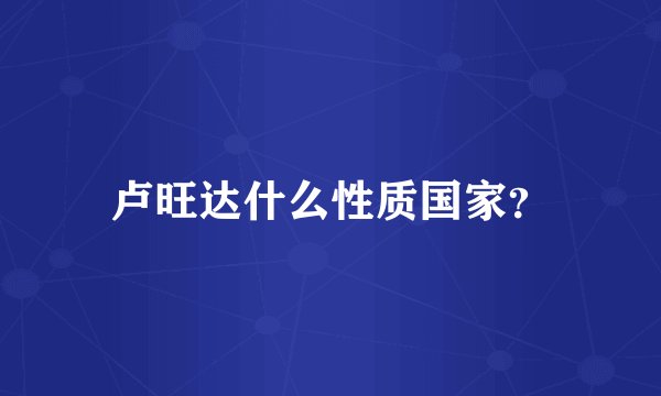 卢旺达什么性质国家？
