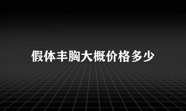 假体丰胸大概价格多少