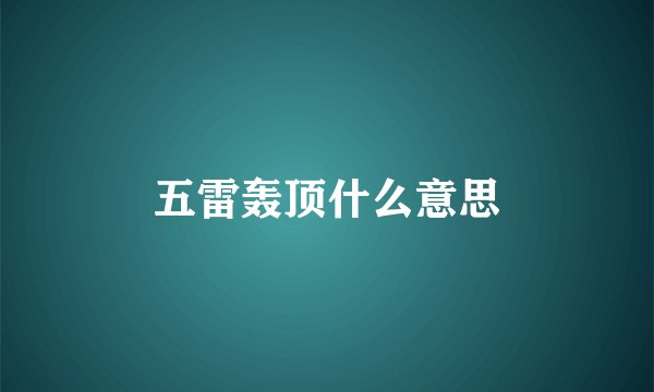 五雷轰顶什么意思