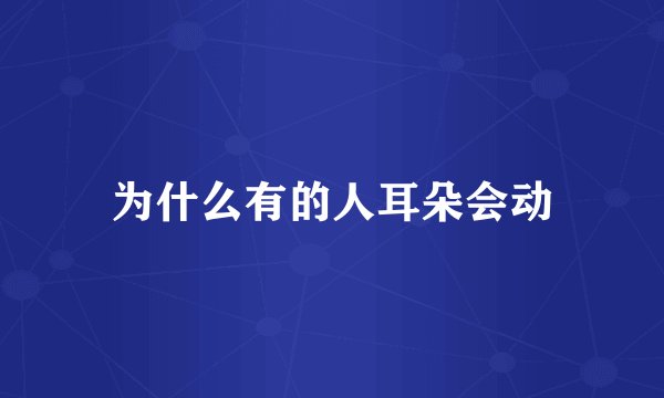 为什么有的人耳朵会动
