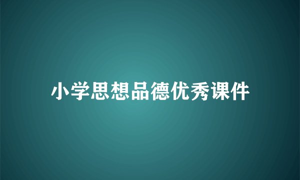 小学思想品德优秀课件