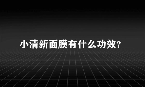 小清新面膜有什么功效？