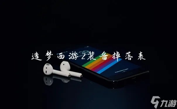 造梦西游2装备掉落表