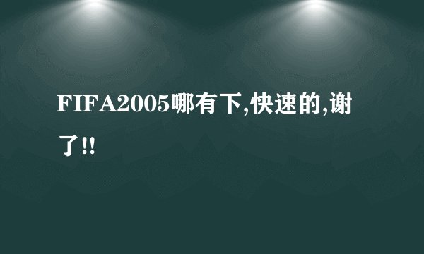 FIFA2005哪有下,快速的,谢了!!