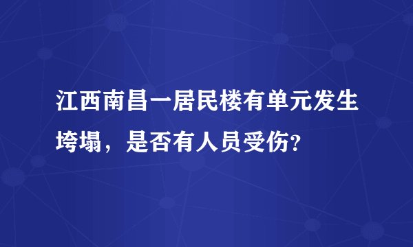 江西南昌一居民楼有单元发生垮塌，是否有人员受伤？