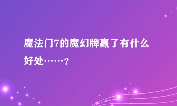 魔法门7的魔幻牌赢了有什么好处……？