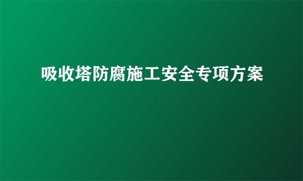 吸收塔防腐施工安全专项方案