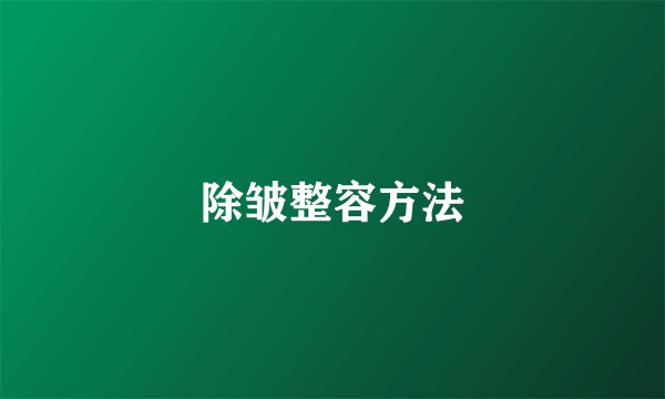 除皱整容方法