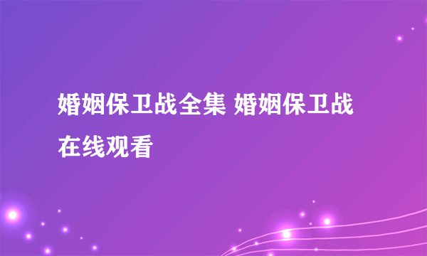 婚姻保卫战全集 婚姻保卫战在线观看