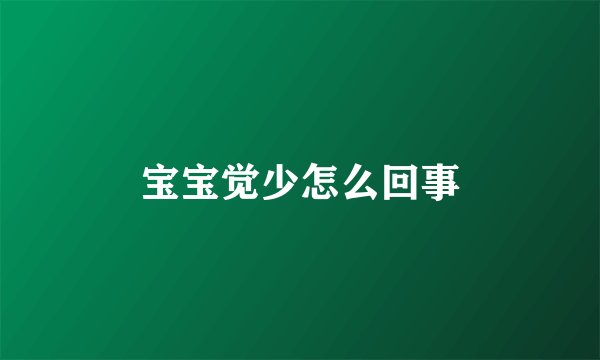 宝宝觉少怎么回事