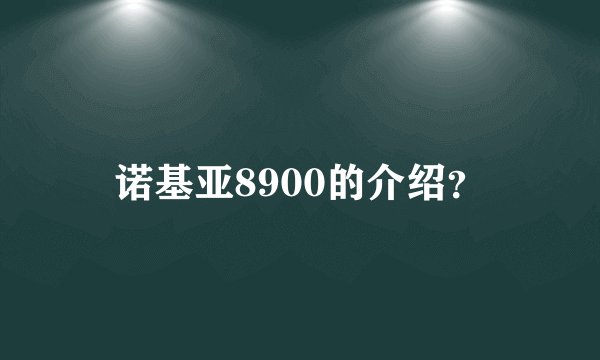 诺基亚8900的介绍？