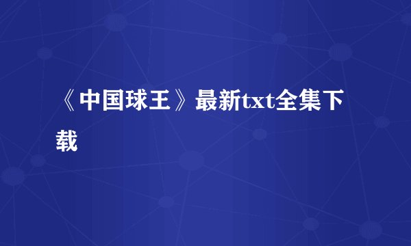 《中国球王》最新txt全集下载