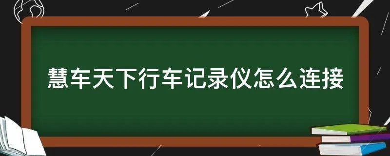 慧车天下行车记录仪怎么连接