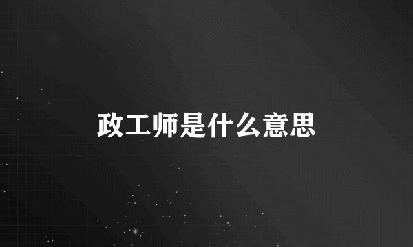 政工师是什么意思