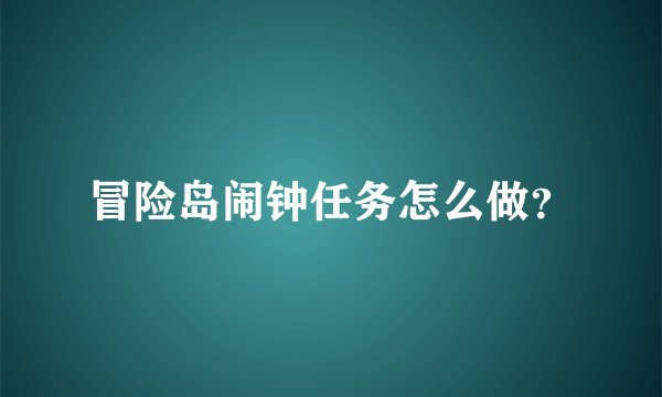 冒险岛闹钟任务怎么做？