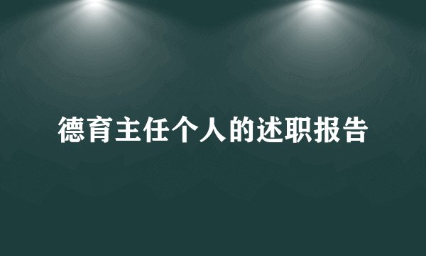 德育主任个人的述职报告