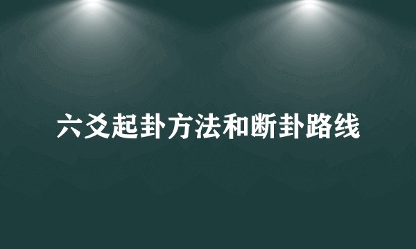 六爻起卦方法和断卦路线