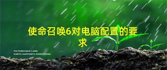 使命召唤6对电脑配置的要求