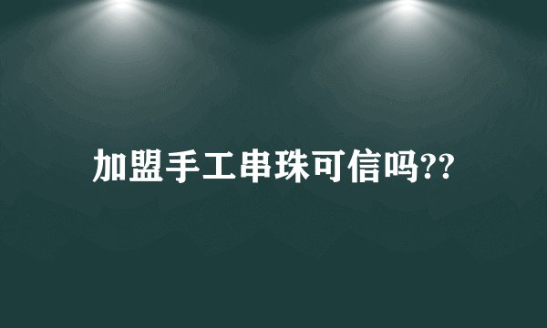 加盟手工串珠可信吗??
