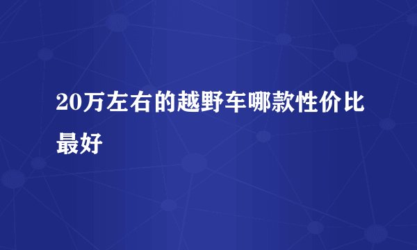 20万左右的越野车哪款性价比最好