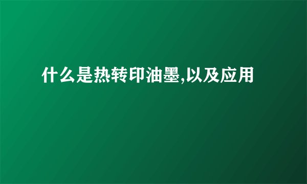 什么是热转印油墨,以及应用