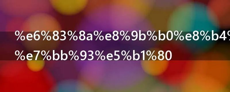 惊蛰费正鹏结局