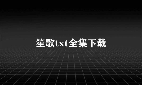笙歌txt全集下载