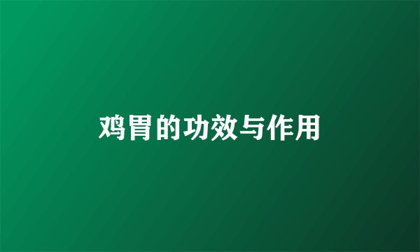 鸡胃的功效与作用