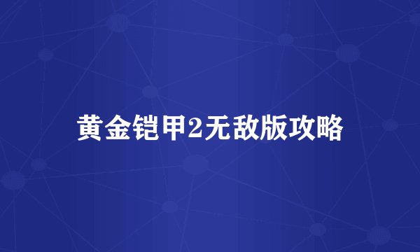 黄金铠甲2无敌版攻略